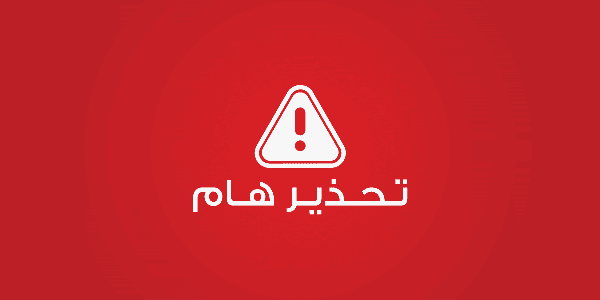 حقيقة رسالة الواتساب التهديدية