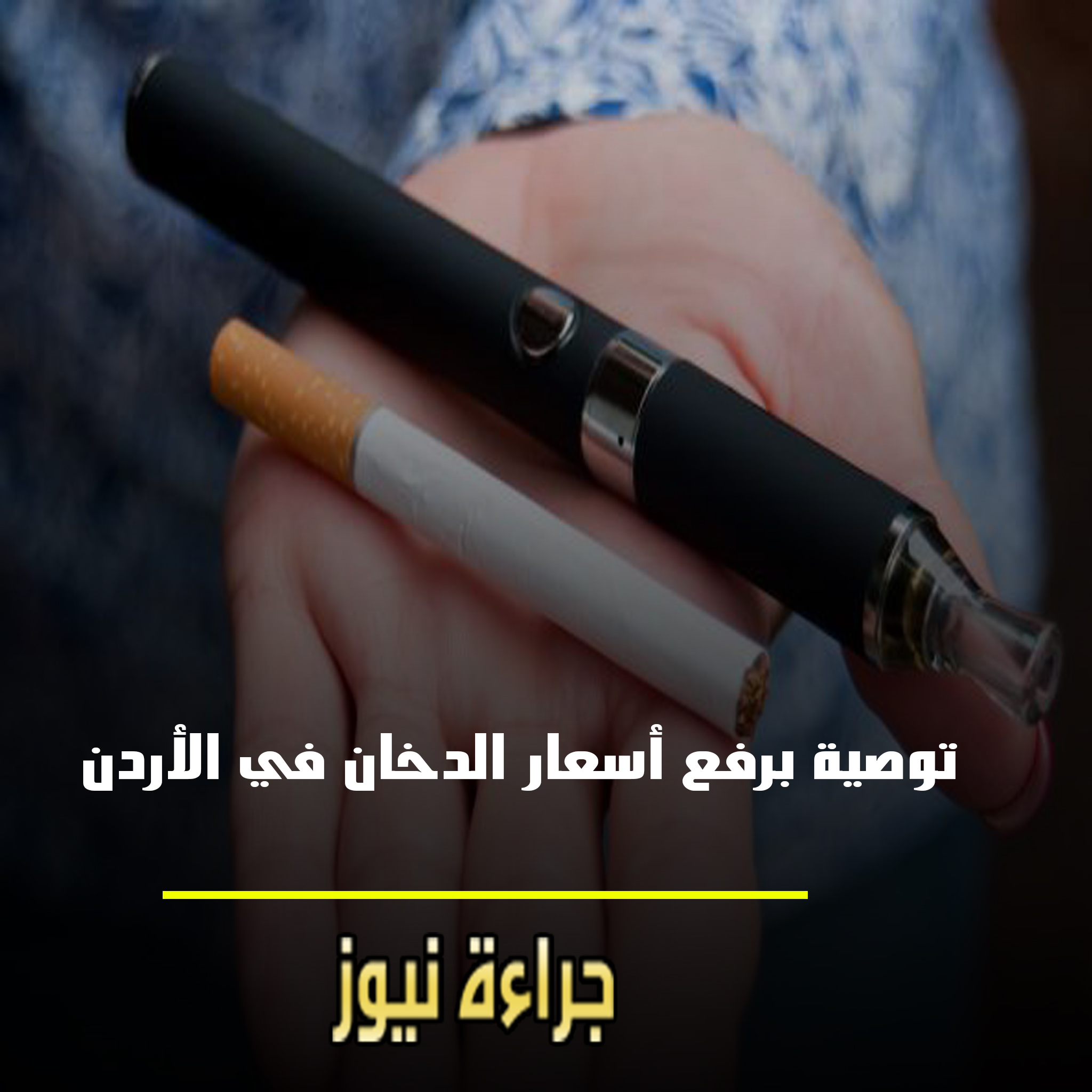 جراءة نيوز | عاجل توصية برفع أسعار الدخان في الأردن